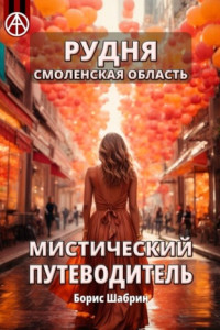 Книга Рудня. Смоленская область. Мистический путеводитель