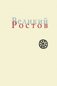 Книга Великий Ростов. XVII век: место Утопии