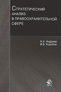 Книга Стратегический анализ в правоохранительной сфере