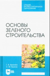 Книга Основы зеленого строительства. Учебник для СПО