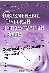 Книга Современный русский литературный язык. Часть 1. Фонетика и морфология. Теоретический курс