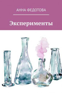 Книга Эксперименты. Поэзия и проза