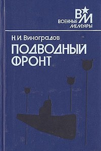 Книга Подводный фронт