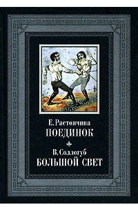 Книга Поединок. Большой свет