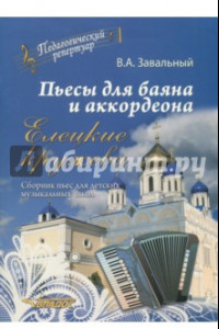 Книга Пьесы для баяна и аккордеона. Елецкие Кружева. Сборник пьес для детских музыкальных школ