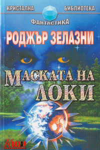 Книга Маската на Локи