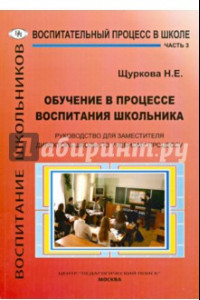 Книга Обучение в процессе воспитания школьника. Руководство для заместителя директора школы. Часть 3