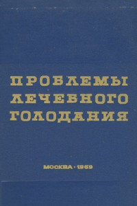 Книга Проблемы лечебного голодания. Клинико-экспериментальные исследования