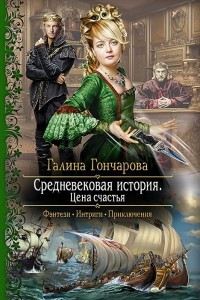 Книга Средневековая история. Цена счастья