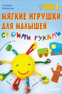 Книга Мягкие игрушки для малышей своими руками. Мамочкина игровая