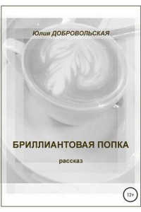 Книга Бриллиантовая попка