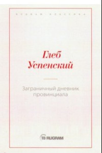 Книга Заграничный дневник провинциала