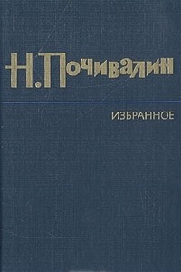 Книга Н. Почивалин. Избранное