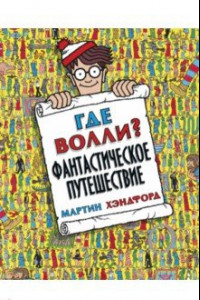 Книга Где Волли? Фантастическое путешествие