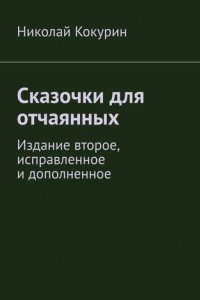 Книга Сказочки для отчаянных. Издание второе, исправленное и дополненное