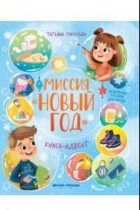 Книга Миссия Новый год. Книга-адвент