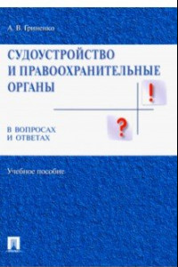 Книга Судоустройство и правоохранительные органы в вопросах и ответах. Учебное пособие