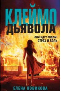 Книга Клеймо дьявола