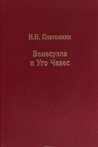 Книга Венесуэла и Уго Чавес. Биография