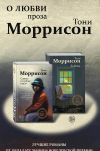 Книга О любви. Проза Тони Моррисон: лучшие романы от обладательницы Нобелевской премии (комплект из 2 книг)