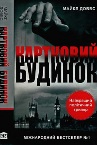 Книга Картковий будинок