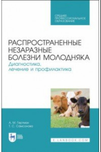 Книга Распространенные и незаразные болезни молодняка. СПО