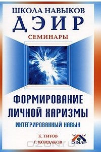 Книга Формирование личной харизмы. Интегральный навык