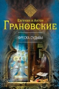 Книга Фреска судьбы