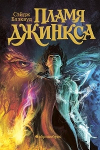 Книга Пламя Джинкса