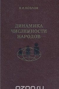 Книга Динамика численности народов