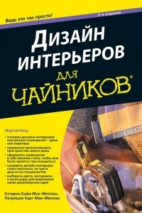 Книга Дизайн интерьеров для чайников