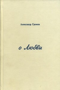 Книга О любви