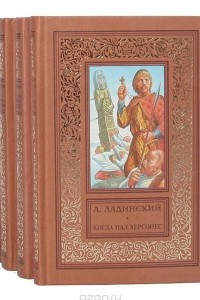 Книга Антонин Ладинский. Исторические романы