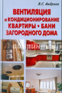 Книга Вентиляция и кондиционирование квартиры, бани, загородного дома