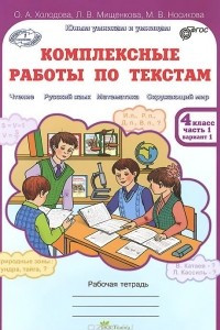 Книга Комплексные работы по текстам. 4 класс. Рабочая тетрадь. В 2 частях. Часть 1