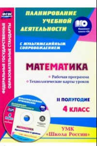 Книга Математика. 4 класс. Рабочая программа. Технологические карты уроков. II пол. УМК 