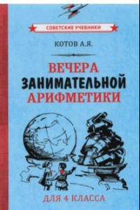 Книга Вечера занимательной арифметики для 4 класса (1960)