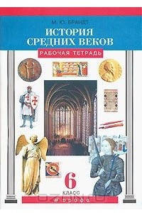 Книга История Средних веков. 6 класс. Рабочая тетрадь