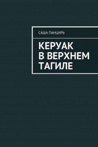 Книга Керуак в Верхнем Тагиле