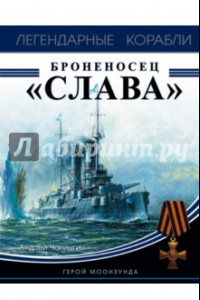 Книга Броненосец 