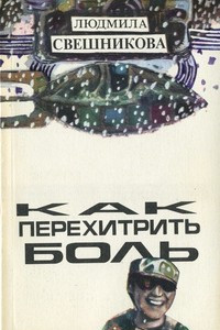 Книга Как перехитрить боль