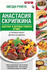 Книга Быстрые и вкусные рецепты. Лучшее