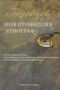 Книга Моя профессия - этнограф