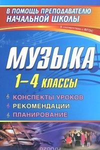 Книга Музыка. 1-4 классы. Конспекты уроков, рекомендации, планирование