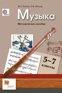 Книга Музыка. 5-7 кл. Методическое пособие. Изд.1