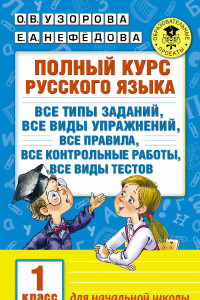 Книга Полный курс русского языка. 1 класс