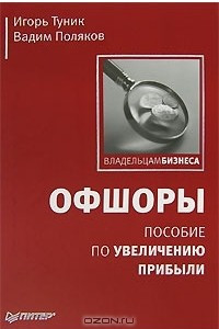 Книга Офшоры. Пособие по увеличению прибыли