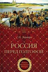 Книга Россия перед голгофой