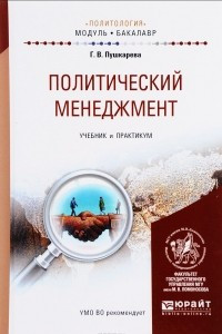 Книга Политический менеджмент. Учебник и практикум для академического бакалавриата