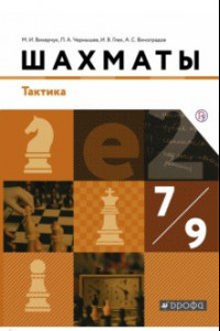 Книга Шахматы. Тактика. 7-9 классы. Учебник. ФГОС